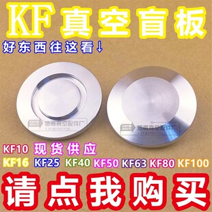 KF真空盲板 304不锈钢快装盲片 真空堵头 闷板 法兰KF16 25 40 50