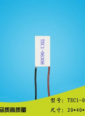 204006308制冷片 TEC1-06308 电子制冷贴DC6V8A 温差半导体致冷片