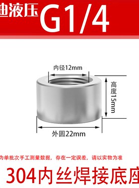 304/316不锈钢内丝焊接底座G1/8G1/4G3/8G2寸M8M10M12M14M20M22