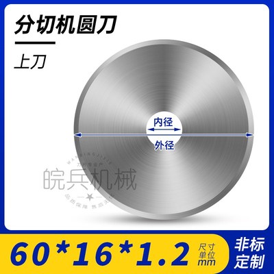 纸管分切机下刀平圆刀片熔喷布无纺布切刀 工业用超薄圆形刀片