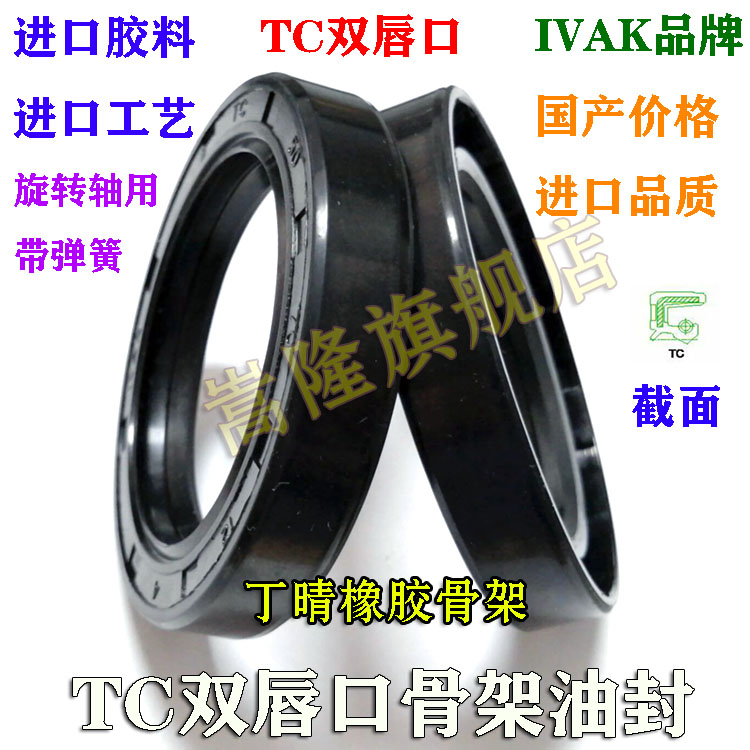 IVAK旋转轴骨架油封/TC65*(90/92/95/100/110/115/120)*10/12/13