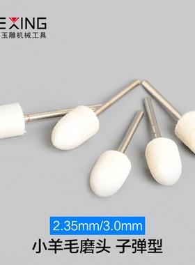 玉石镜面抛光磨头电磨头打磨头羊毛轮金属翡翠雕刻打磨工具抛光轮