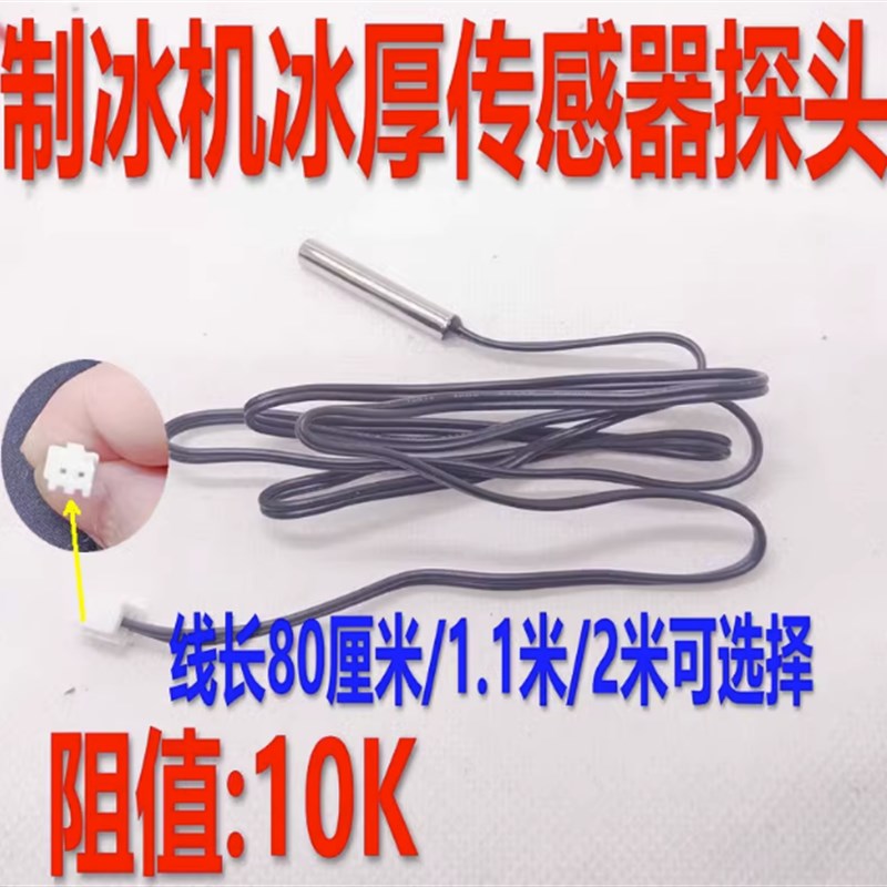 冰箱冰柜温度传感器10K探头制冰块机制冷脱冰电子数显温控仪感温