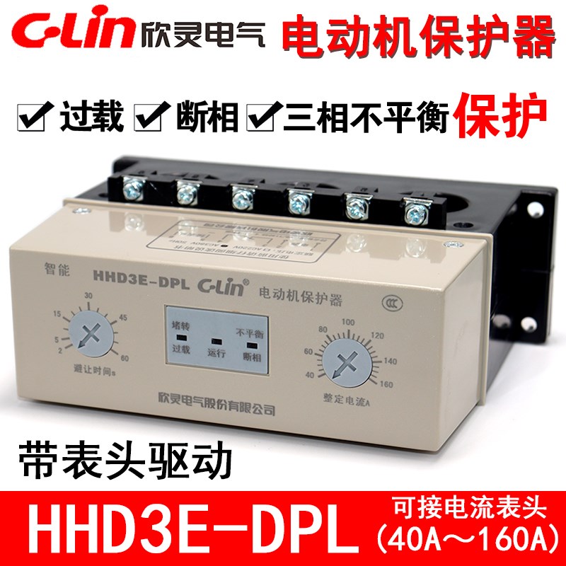 欣灵电动机保护器HHD3E-DPL/CPL/ATPL/APL/BPL三相电机断缺相过载