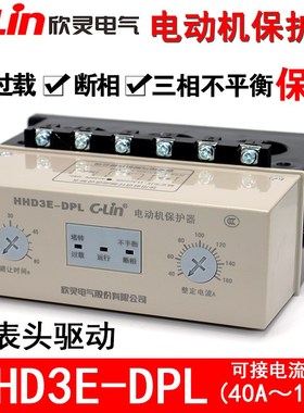 欣灵电动机保护器HHD3E-DPL/CPL/ATPL/APL/BPL三相电机断缺相过载
