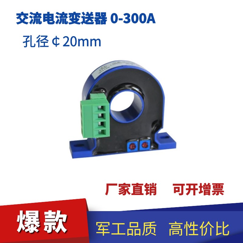 交流电流变送器 输入量程AC0-300A 输出0-5V/4-20mA/两线制4-20mA