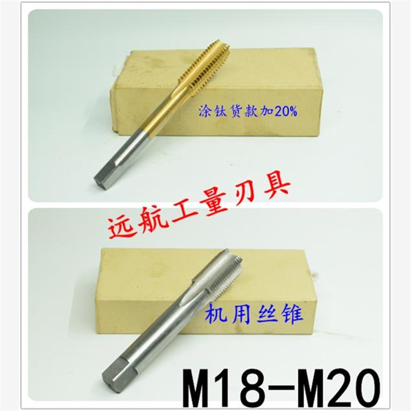非标机用丝锥丝攻M18M19M20x2.5x2x1.75x1.5x1.25x1x0.75x0.5