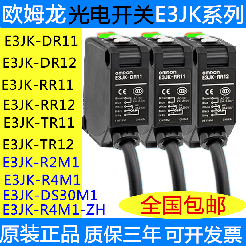 欧姆龙光电开关E3JK-DS30M1r R4M1 5DM1 E3JK-DR12 DR11 RR11 TR1