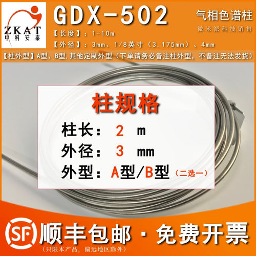 GDX-502填充柱可装岛津安捷伦气相色谱 CO/CO2/C1-C2烃类等分析柱