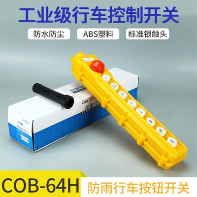 COB-61 62 63 64ABH 防雨行车控制开关 起重按钮电动葫芦操作手柄