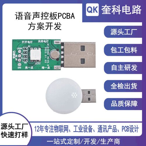 线路板加工pcb设计电路板抄板SMT贴片生产语音声控板PCBA方案开发
