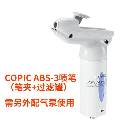 日本COPIC酷笔客ABS-3喷笔马克笔喷枪气泵套装 含迷你电动气泵