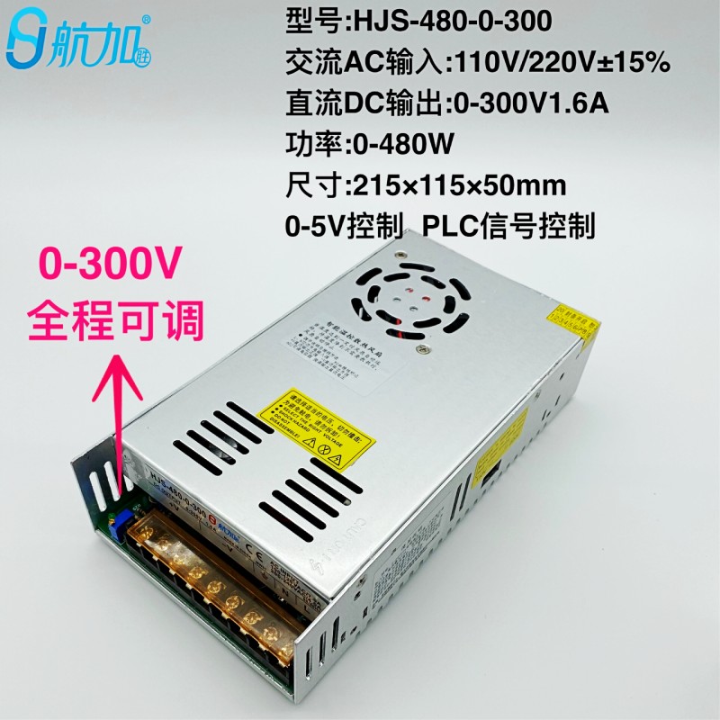 可调电源0-300V1.6A 480W可调稳压直流开关电源HJS-480-0-300
