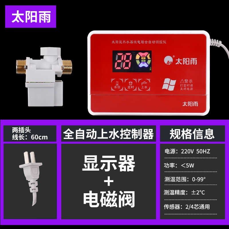 桑乐太阳能热水器控制器通用款仪表水温水位显示仪全自动上水仪全