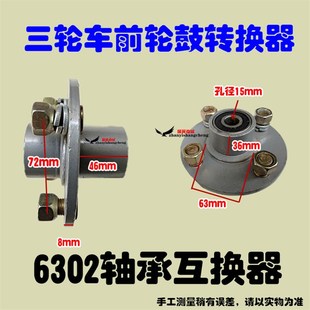 电动三轮车前轮互换毂粗15mm前轴四孔钢圈6302 后轮互换器