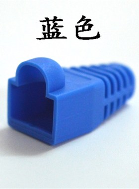推荐RJa45超五类水晶头胶套网络水晶头护套网线水晶头保护套 环保