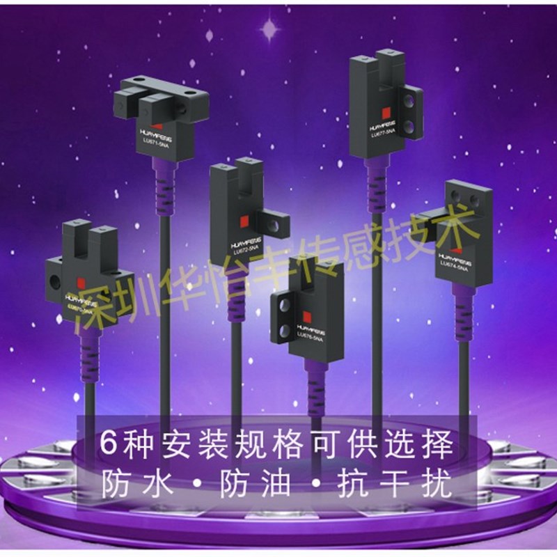 华怡丰U槽型光电开关mLU674-5NA四线常开常闭LU674-5PA传感器