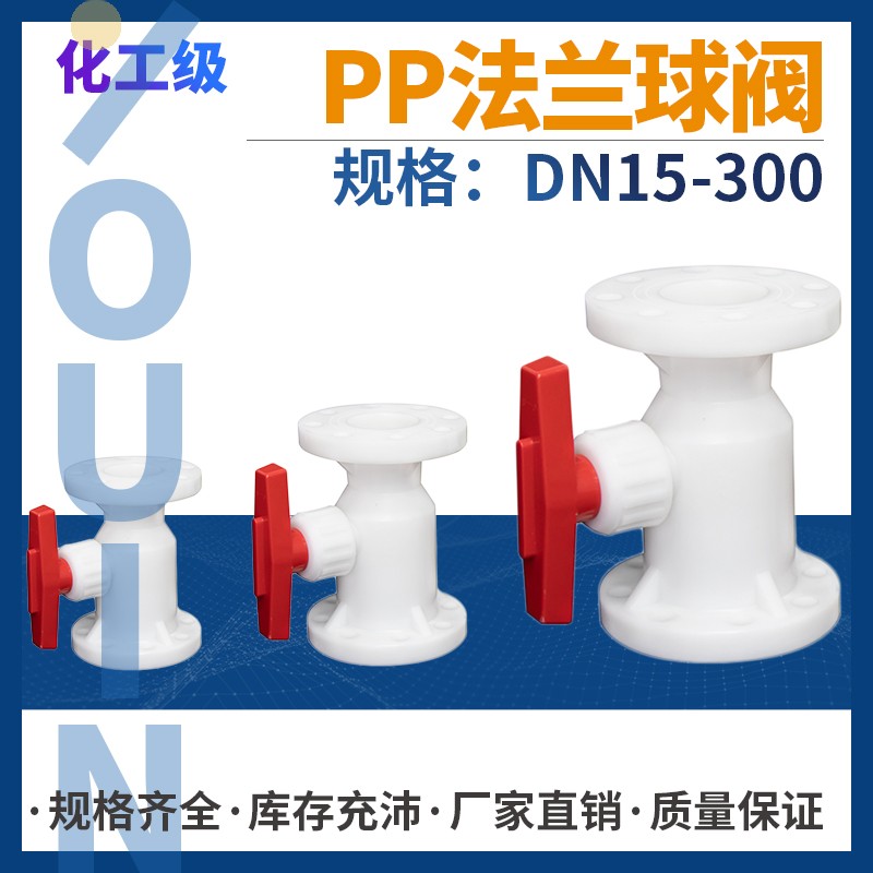 pp法兰球阀DN15-300耐酸碱耐高温化工聚Q丙烯塑料一体式阀门