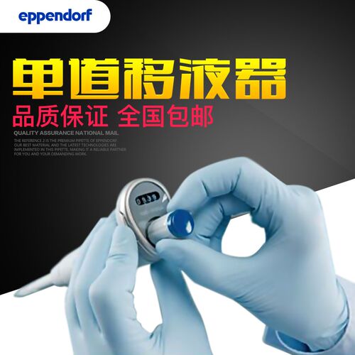 艾本德Eppendorf Reference 2 单道可调量程移液器加样枪