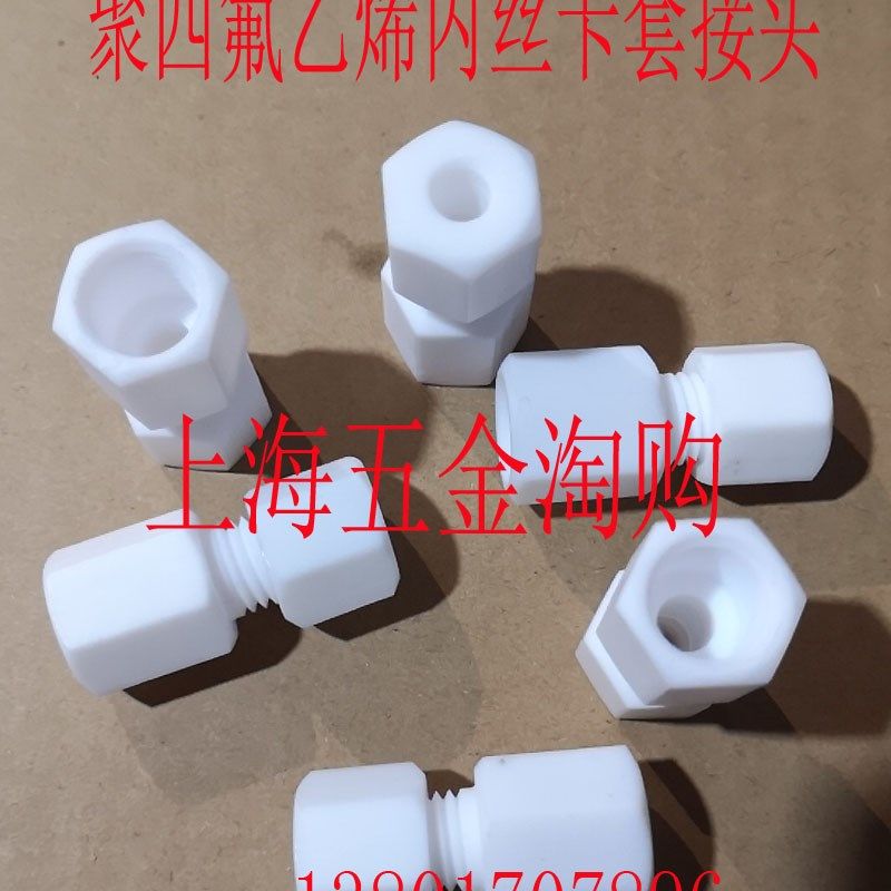 四氟内丝卡套接头(PTFE)四氟内螺纹卡套接头G1/4G1/2-6-8-10,特色手工艺,其他特色工艺品,淘宝优惠券,粉丝福利购,淘宝优惠卷