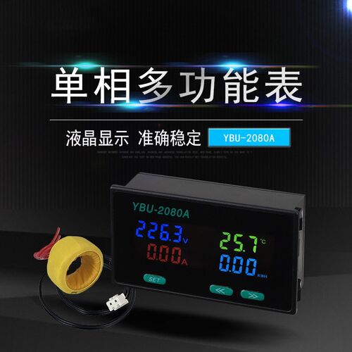 YBU-2080A多功能交流单相电力仪表电能电压电流功率频率温度电表