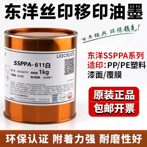 东洋SSPPA系列丝印移印油墨免处理PP PE移印打码机油墨喷漆喷塑白