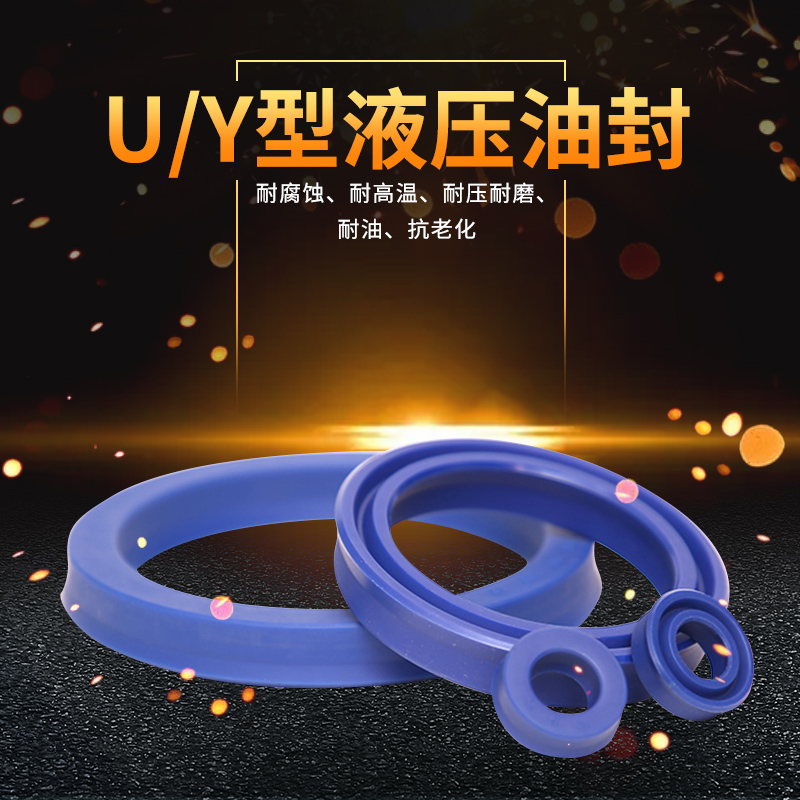 U/Y型圈UN125/130/140*145*150/9/11/12/15/16U型液压活塞密封圈