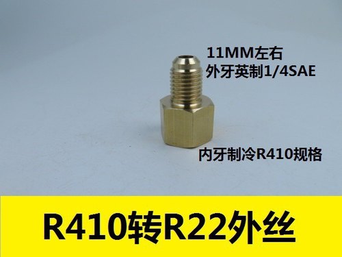 空调制冷转换接头R22加氟加液管转R410接头公制M12转英制1/4SAE