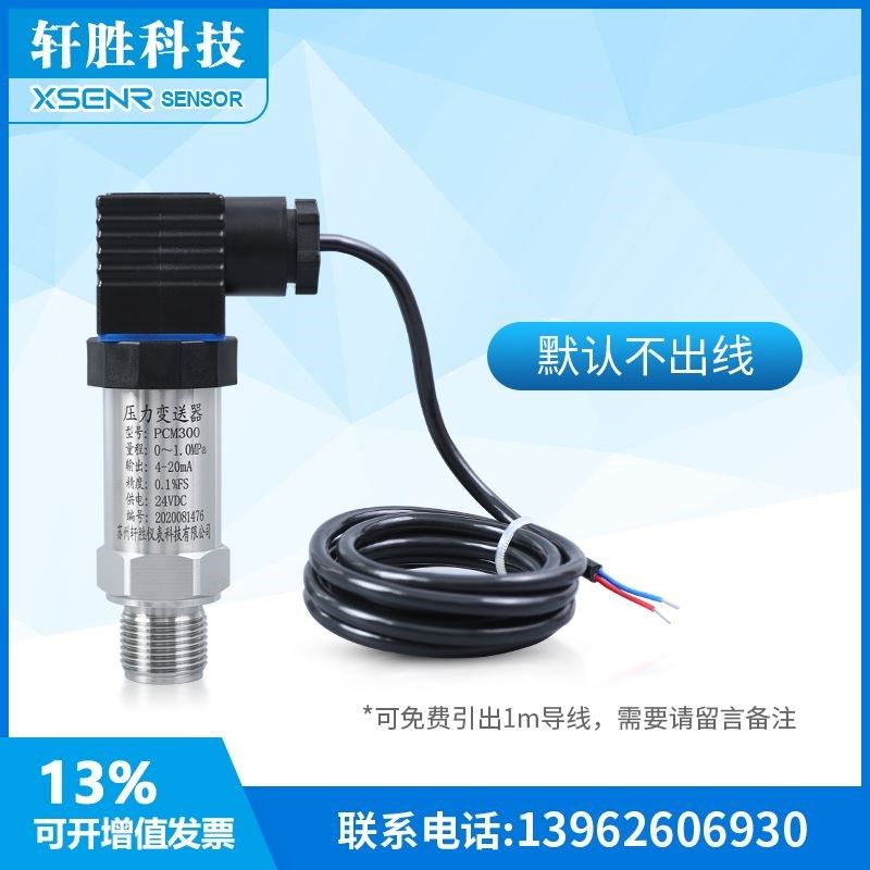 苏州轩胜 PCM300 扩散硅压力变送器4-20mA/0-10V高精度压力传感器