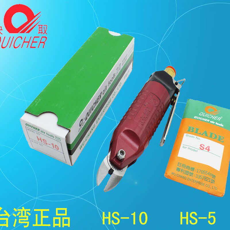 台湾快取QUICHER HS-10 HS-5配S4 S2刀头气动剪刀气剪水口钳S20S