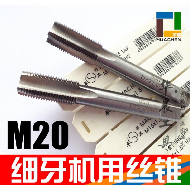 标准机用丝锥 细牙丝锥 M20*2.5*2*1.75*1.5*1.25*1.0*0.75