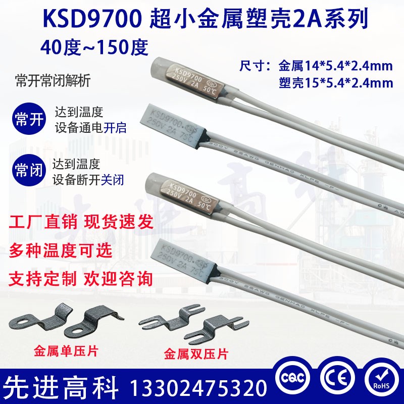 KSD9700小体热保护器 40度~150度电流 2A金属 塑壳小体积温控开关