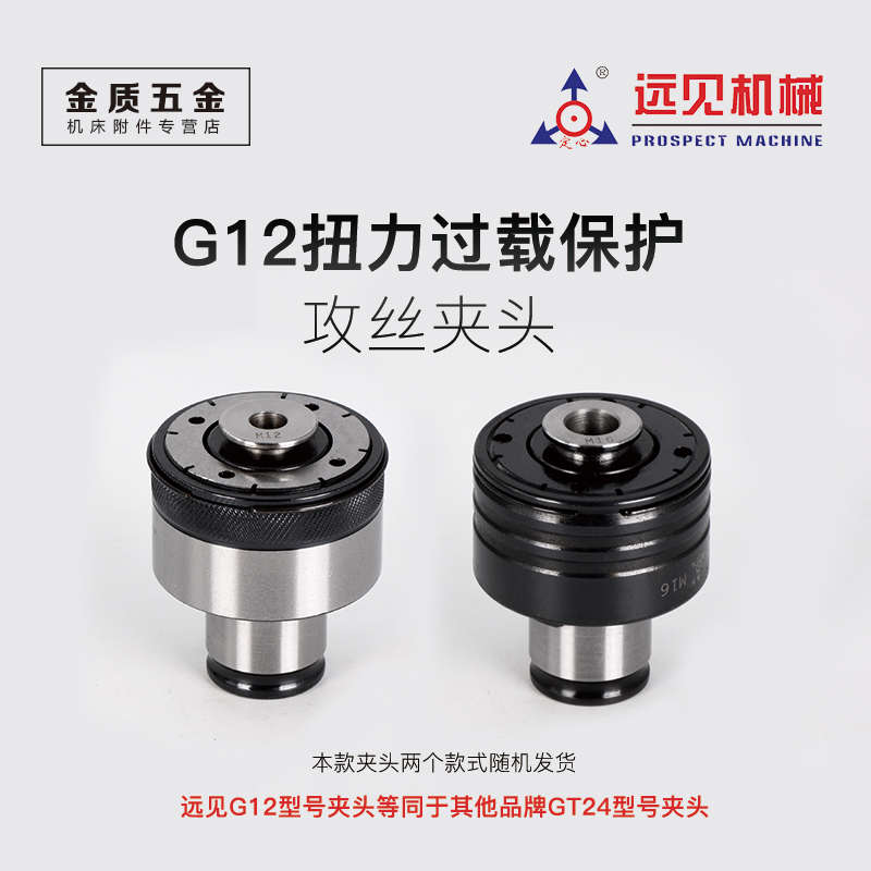 攻丝机gt24g12防夹头断牙筒丝锥扭力过载夹头远见换攻保护夹快
