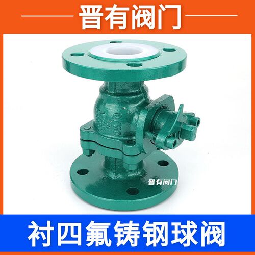 Q41F46/铸钢衬四氟法兰球阀/耐腐耐酸碱铸钢法兰全衬氟球阀门手动
