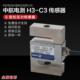 拉力传感器 中航电测H3 3b称重传感器 500KG S型传感器