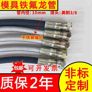 铁氟龙水管模温机高温管水温机软管内径10mm模具油温管注塑机配件