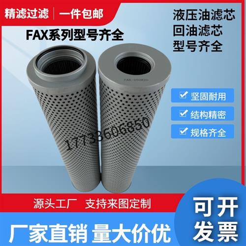 替代RFA黎明液压回油滤芯FAX-63X20FAX-250/400/1000/160 NX-800
