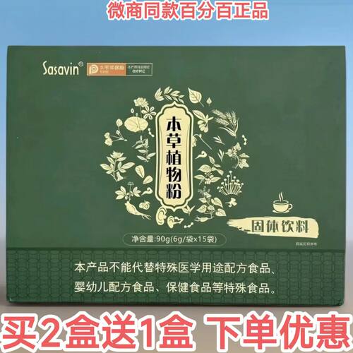 sasavin本草植物粉固体饮料