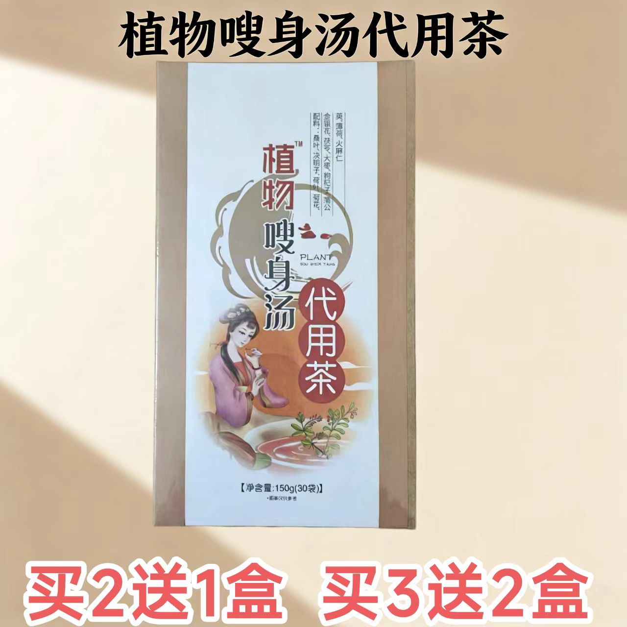 植物嗖身汤代用茶微商同款图片