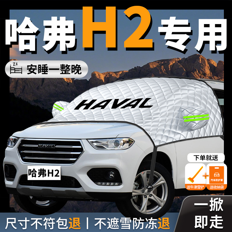 哈弗h2汽车专用遮雪p挡防雪防霜前挡风玻璃防冻布罩车衣车罩哈佛