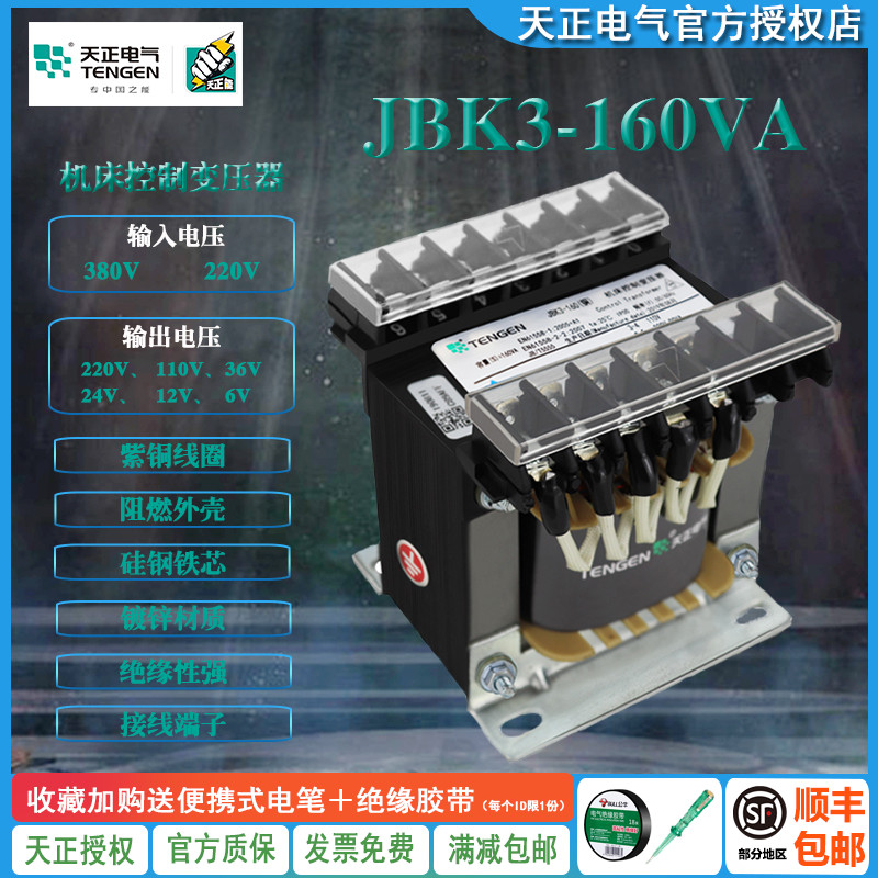 天正 JBK3-1g60VA 车机床控制变压器 380 220 110 36 24 12 6 全