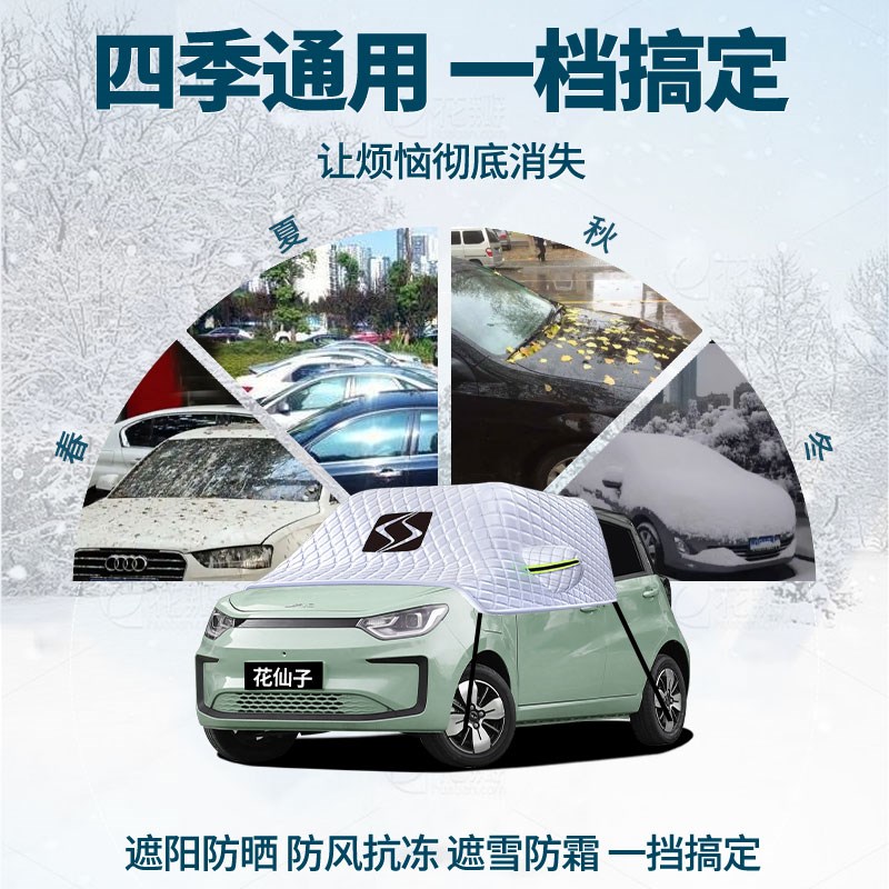 适用思皓e10x花仙子汽车遮雪z挡防雪防霜防冻车衣车罩前挡冬季用