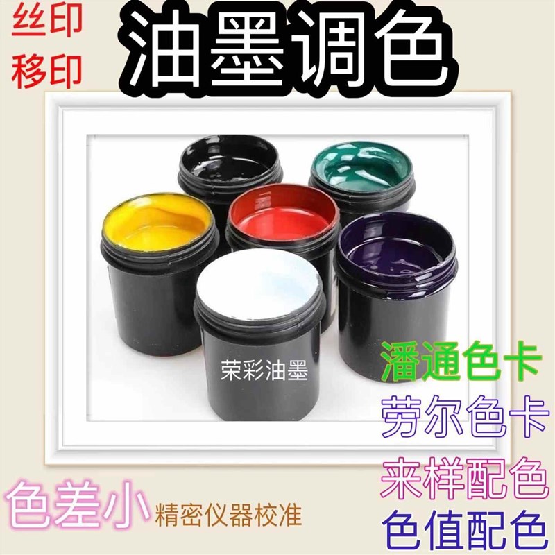 荣彩586系列橡胶漆油墨 专业调色 潘通劳尔免费试样 丝印移印油墨