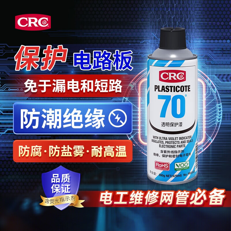 CRC70透明保护漆PR2043三防漆绝缘防潮防盐雾PCB板电子元器件防护