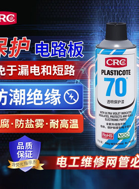 CRC70透明保护漆PR2043三防漆绝缘防潮防盐雾PCB板电子元器件防护