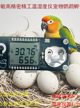 孵化器育雏专用高精度温湿度计鹦鹉鸟龟蛋鸡鸭蜥蛇爬虫宠物保温箱