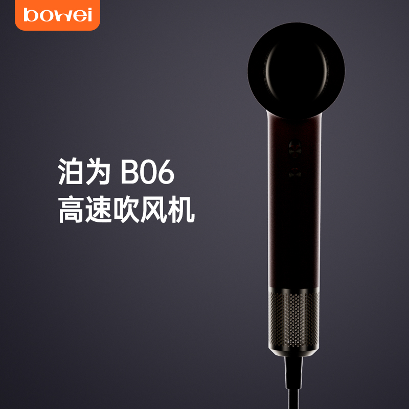 泊为B06新品高速吹风机