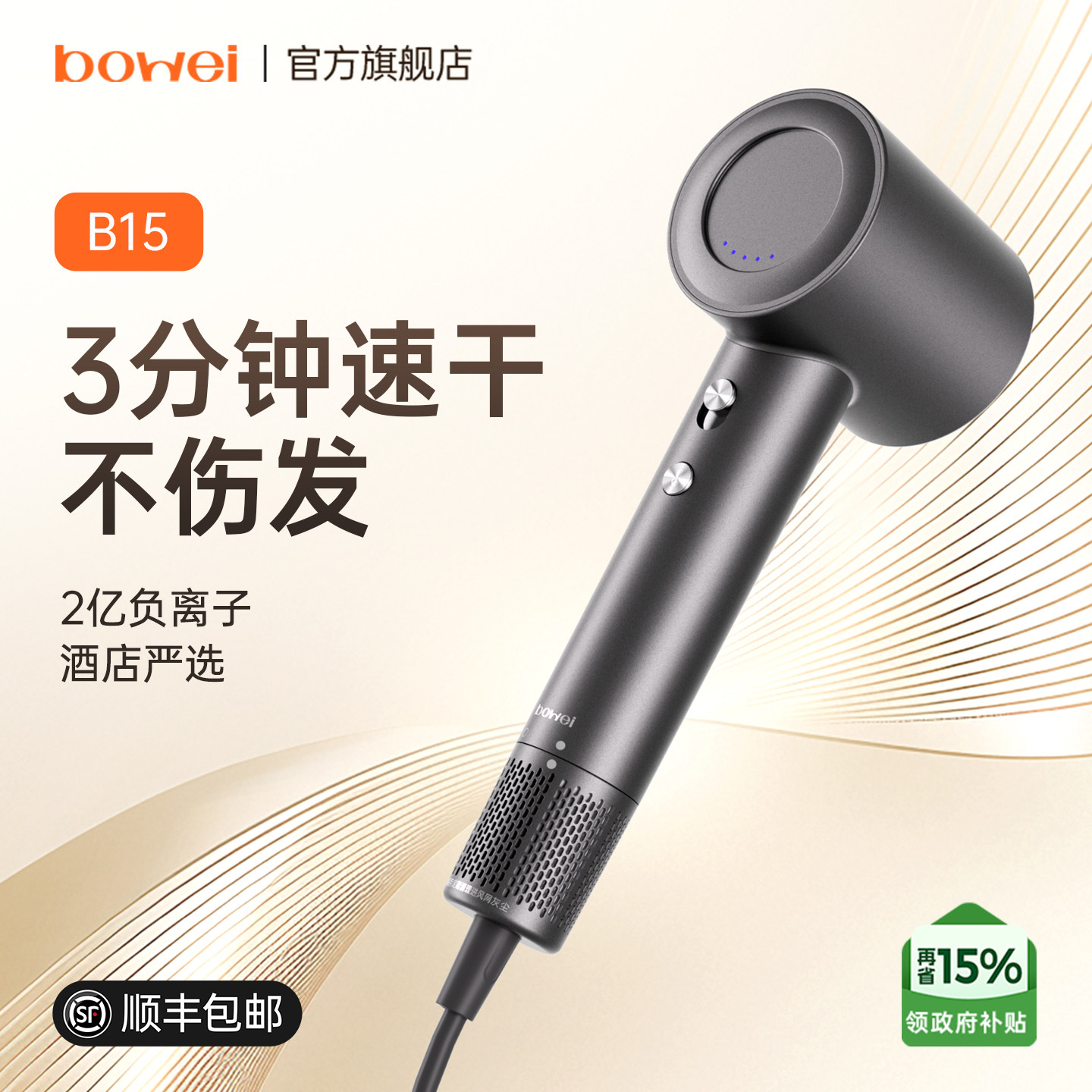 bowei泊为B15高速吹风机家用负离子风筒静音速干恒温护发电吹风