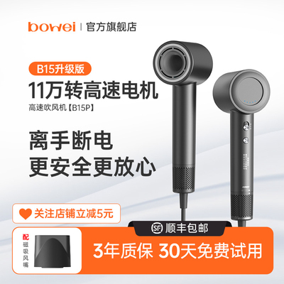 bowei泊为B15P系高速吹风机家用大风力风筒电吹风负离子护发恒温