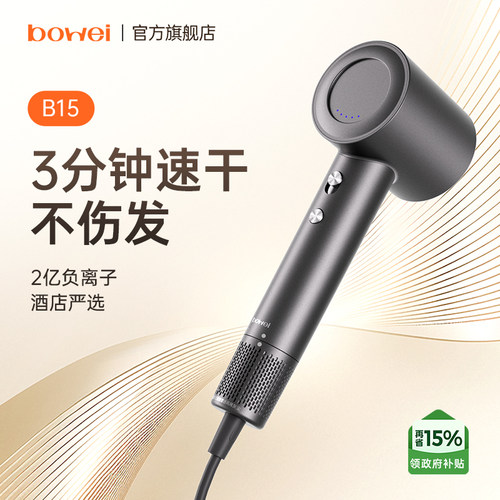 bowei泊为B15高速吹风机酒店同款